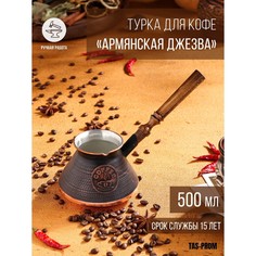 Турка для кофе Tas Prom
