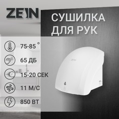 Сушилка для рук zein hd225, с индикатором, 2 квт, 240х240х230 мм, белая