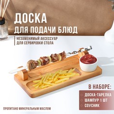 Доска для подачи, шампур металлический, соусник, 30×14 см, береза, пропитано минеральным маслом Adelica