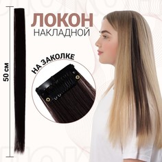 Локон накладной, прямой волос, на заколке, 50 см, 5 гр, цвет темно русый Queen Fair