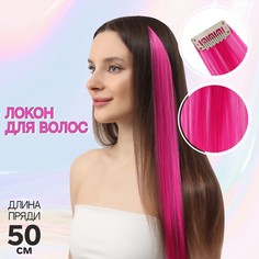 Локон накладной, прямой волос, на заколке, 50 см, 5 гр, цвет розовый Queen Fair