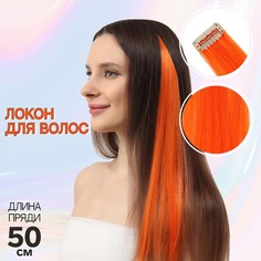 Локон накладной, прямой волос, на заколке, 50 см, 5 гр, цвет оранжевый Queen Fair