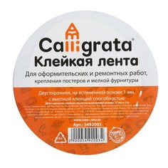 Клейкая лента двусторонняя, на вспенной основе 15 мм х 2 м Calligrata