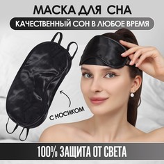 Маска для сна, с носиком, двойная резинка, 19 × 8,5 см, цвет черный Onlitop