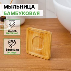 Мыльница бамбуковая, 0,9×9,5×9,5 см No Brand