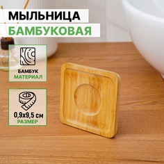 Мыльница бамбуковая, 0,9×9,5×9,5 см No Brand