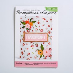 Набор для творчества. паспортная обложка Арт Узор