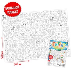 Раскраска-гигант БУКВА ЛЕНД