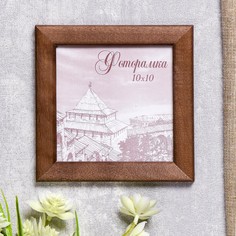 Фоторамка сосна с19 орех 10х10 см (пластиковый экран) No Brand