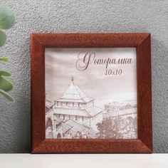 Фоторамка сосна с14 01/6 10х10 см, венге (пластиковый экран) No Brand