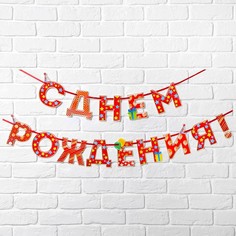 Гирлянда на ленте Страна Карнавалия