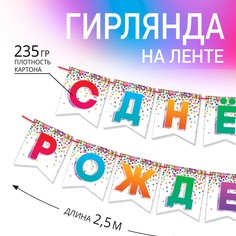 Гирлянда на ленте Страна Карнавалия