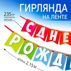 Гирлянда на ленте Страна Карнавалия