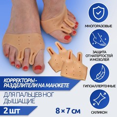 Корректоры-разделители для пальцев ног, на манжете, дышащие, 2 разделителя, силиконовые, 8 × 7 см, пара, цвет бежевый Onlitop