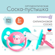 Соска - пустышка силиконовая ортодонтическая