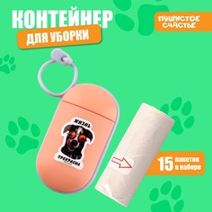 Контейнер с пакетами для уборки за собакой Пушистое счастье