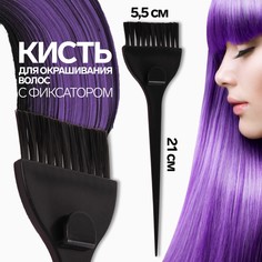 Кисть для окрашивания волос с фиксатором, 21 х 5,5 см, цвет черный Queen Fair