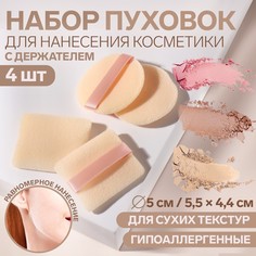 Набор пуховок для макияжа, d = 5 см / 5,5 × 4,4 см, с держателем, 4 шт, цвет бежевый Queen Fair