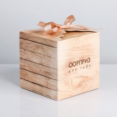 Коробка складная Дарите Счастье