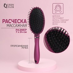 Расческа массажная, прорезиненная ручка, 7 × 24 см, цвет фиолетовый Queen Fair