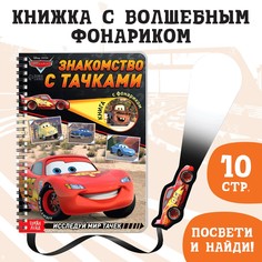 Книга с волшебным фонариком Disney