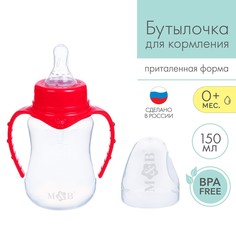 Бутылочка для кормления детская приталенная, с ручками, 150 мл, от 0 мес., цвет красный Mum&Baby