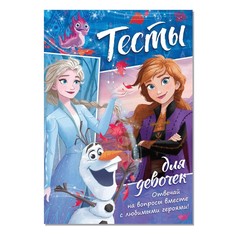 Тесты для девочек, Disney