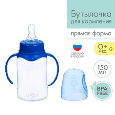 Бутылочка для кормления детская классическая, с ручками, 150 мл, от 0 мес., цвет синий Mum&Baby