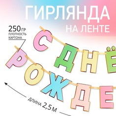 Гирлянда на ленте Страна Карнавалия