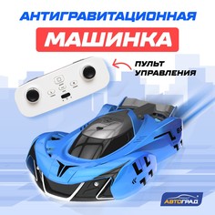 Антигравитационная машинка air, радиоуправление, ездит по стенам, аккумулятора, цвет синий Автоград