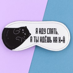 Маска для сна Svoboda Voli