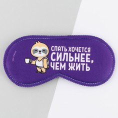 Маска для сна Svoboda Voli