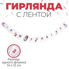 Гирлянда с лентой Страна Карнавалия