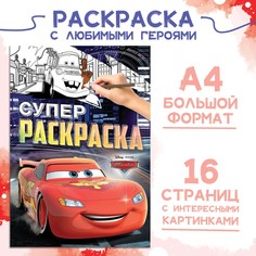 Раскраска, а4, 16 стр., тачки Disney