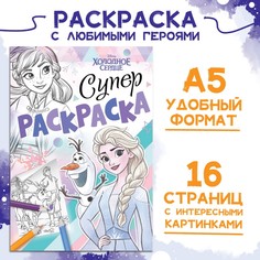 Раскраска, а5, 16 стр., холодное сердце Disney