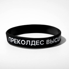 Силиконовый браслет No Brand