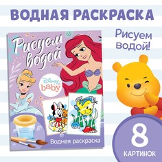 Водная раскраска Disney