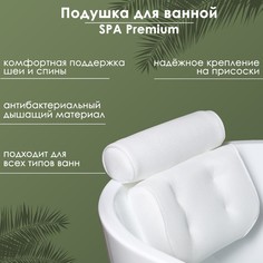 Подушка для ванной spa premium, на присосках, цвет белый No Brand
