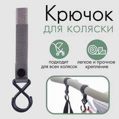 Крючок пластиковый для коляски на липучке, цвет серый No Brand