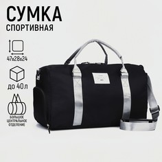 Сумка спортивная choose your way, 50 см х 26 см х 30 см, отделение на молнии, отделение для обуви, черная с серебристыми ручками Nazamok