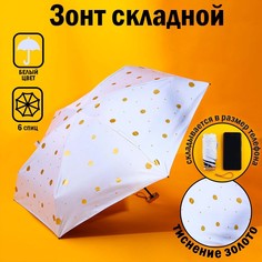 Зонт механический, 6 спиц, цвет белый в золотой горошек. No Brand