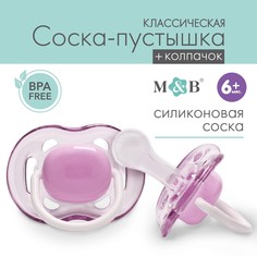Соска - пустышка классическая, силикон, +6мес., с колпачком, цвет фиолетовый Mum&Baby