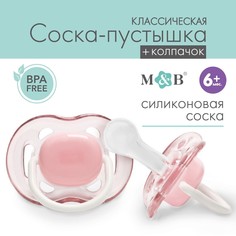 Соска - пустышка классическая, силикон, +6мес., с колпачком, цвет розовый Mum&Baby