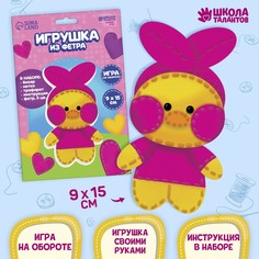 Набор для создания игрушки из фетра Школа талантов