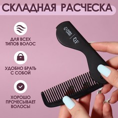 Расческа складная Queen Fair