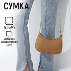 Сумка багет из искусственной кожи, 19х15х6.5 см, бежевый цвет Nazamok