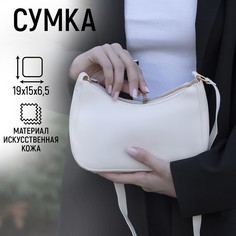 Сумка багет из искусственной кожи, 19х15х6.5 см, белый цвет Nazamok