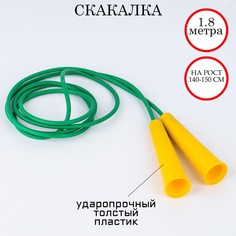 Скакалка 1.8 м, на рост 140-150 см, цветная No Brand