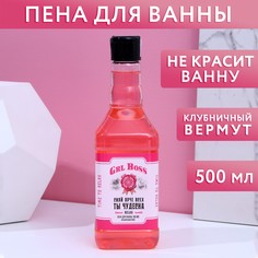 Пена для ванны во флаконе виски grl boss 500 мл, аромат клубничный вермут Чистое счастье