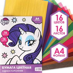 Бумага цветная односторонняя, а4, 16 листов, 16 цветов, my little pony Hasbro